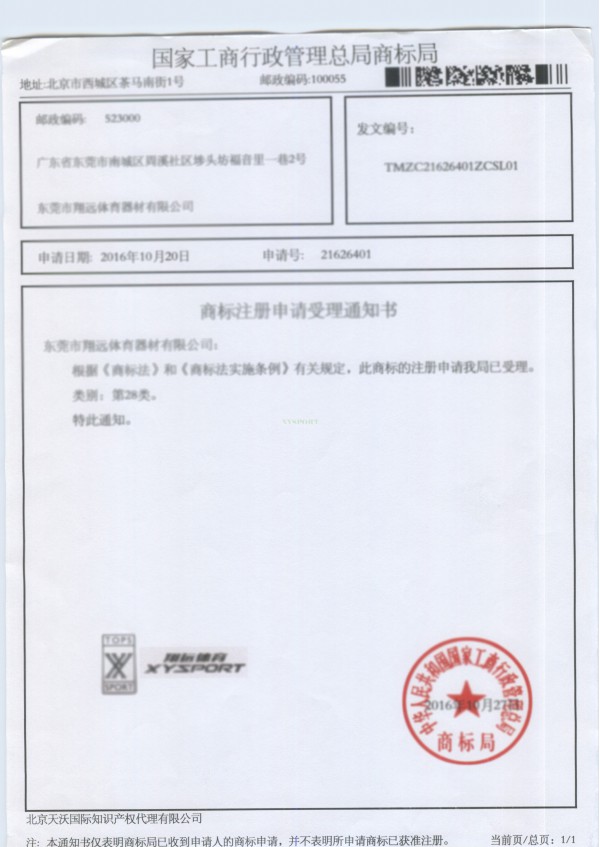 广东翔远体育产业有限公司注册商标