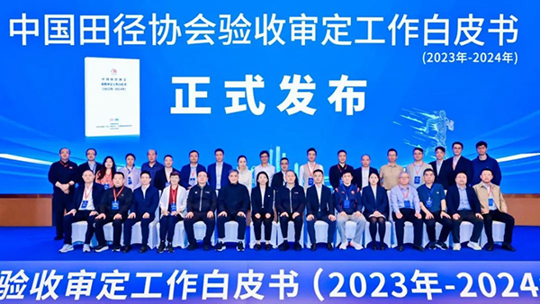 《中国田径协会验收审定工作白皮书（2023-2024）》正式发布